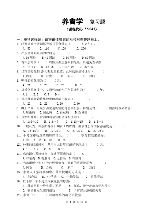《养禽学》期末考试复习题及参考答案