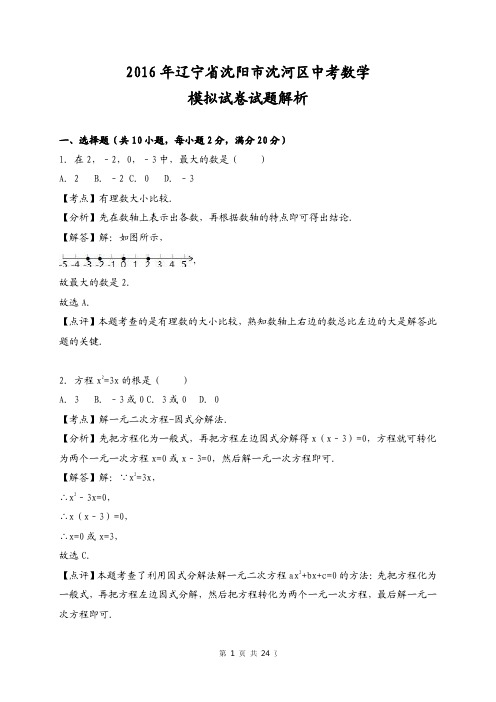 2016年辽宁省沈阳市沈河区中考数学模拟试卷试题解析