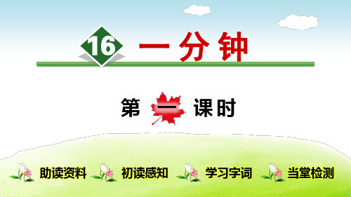 部编人教版一年级语文下册第七单元：16.一分钟(第1课时)【创新课件】