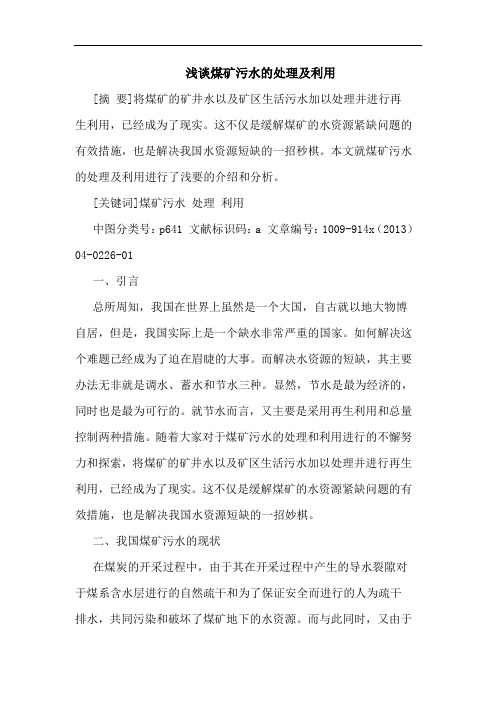 煤矿污水处理利用论文
