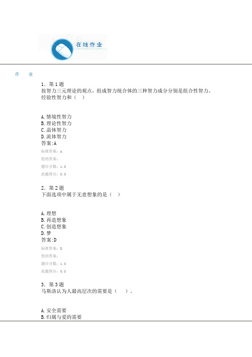 华师心理学平时作业资料