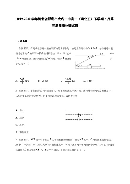 2019-2020学年河北省邯郸市大名一中高一(清北班)下学期6月第三周周测物理试题