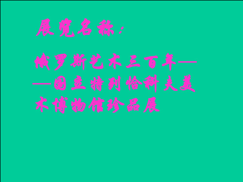演示文稿-俄罗斯绘画