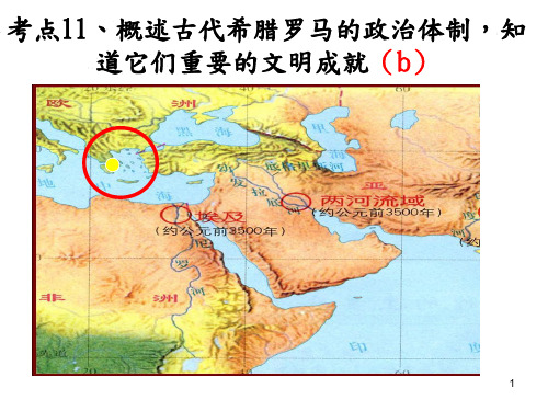 考点11概述古代希腊罗马的政治体制知道它们重要的文明成就aPPT课件