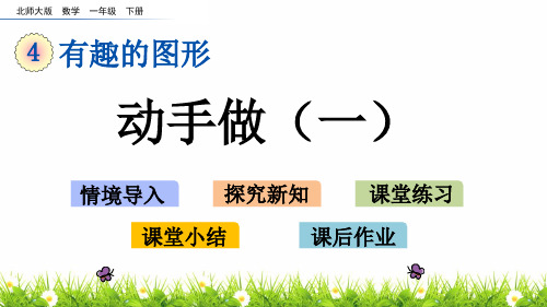 最新北师大版一年级数学下册《动手做(一)》教学课件