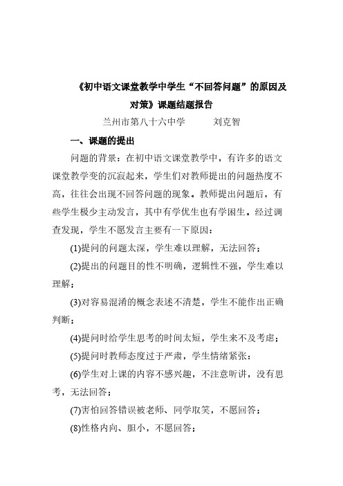 【VIP专享】《初中语文课堂教学中学生“不回答问题”的原因及对策》课题结题报告