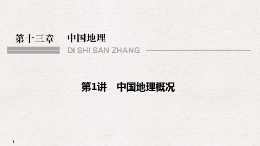 2020高考总复习课件_地理(中图版)_中国地理_中国地理概况