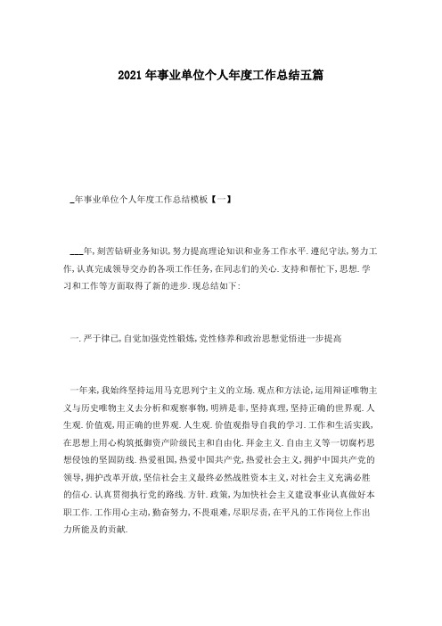 2021年事业单位个人年度工作总结五篇