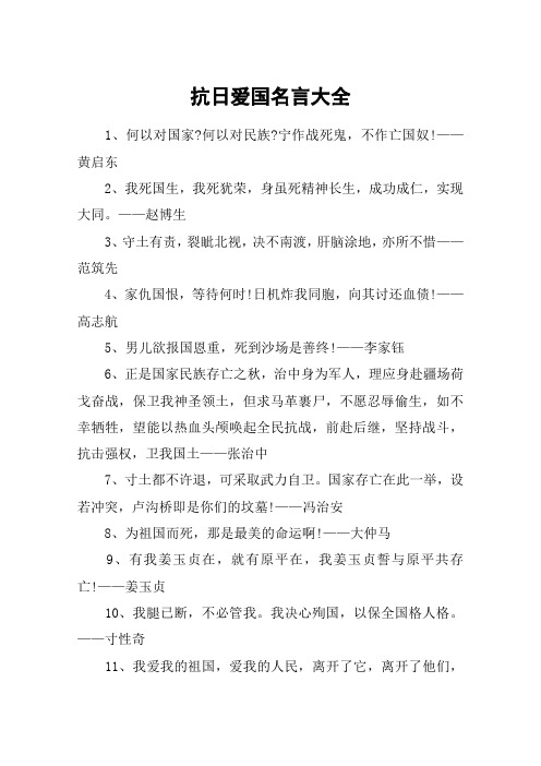 抗日爱国名言大全