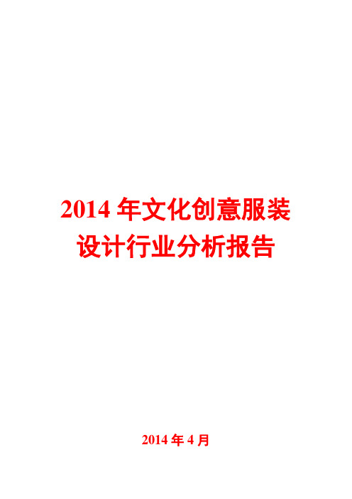 2014年文化创意服装设计行业分析报告