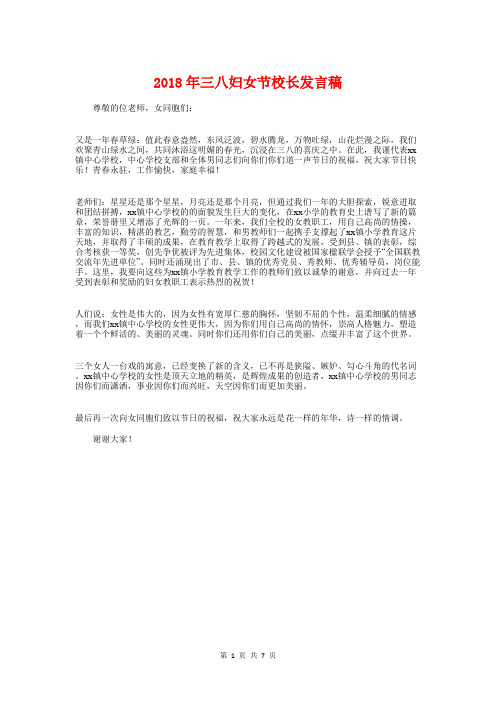 2018年三八妇女节校长发言稿与2018年三八妇女节活动主持词汇编