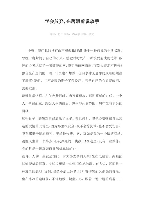 学会放弃,在落泪前说放手1000字作文