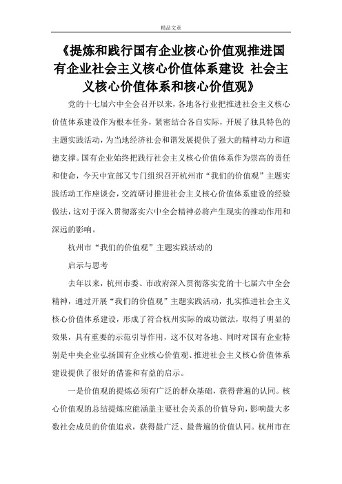 《提炼和践行国有企业核心价值观推进国有企业社会主义核心价值体系建设 社会主义核心价值体系和核心价值观