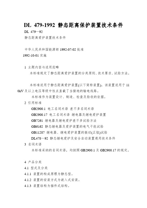 DL 479-1992 静态距离保护装置技术条件