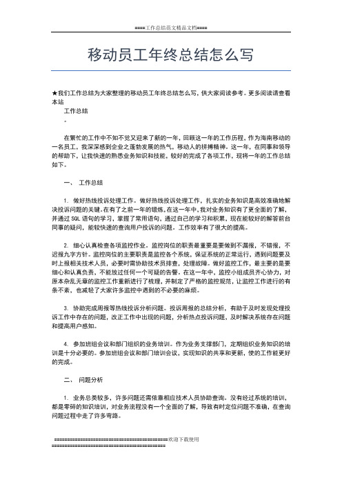 2019年最新移动员工终工作总结工作总结文档【五篇】