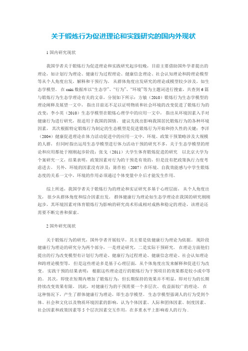 关于锻炼行为促进理论和实践研究的国内外现状