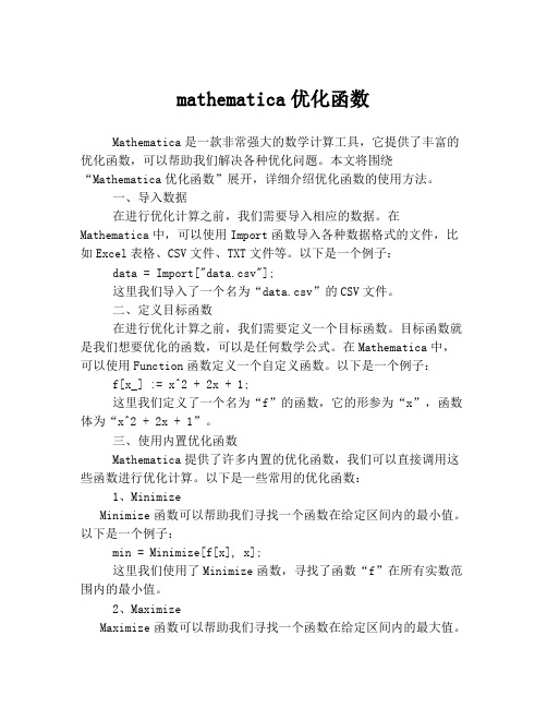 mathematica优化函数