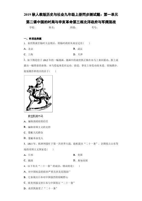 历史与社会九年级上册第一单元第二课中国的时局与辛亥革命第三框北洋政府与军阀混战