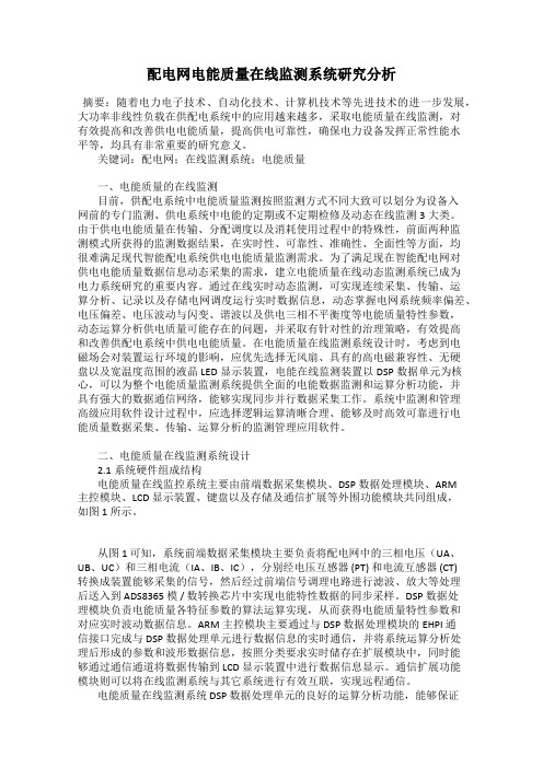 配电网电能质量在线监测系统研究分析