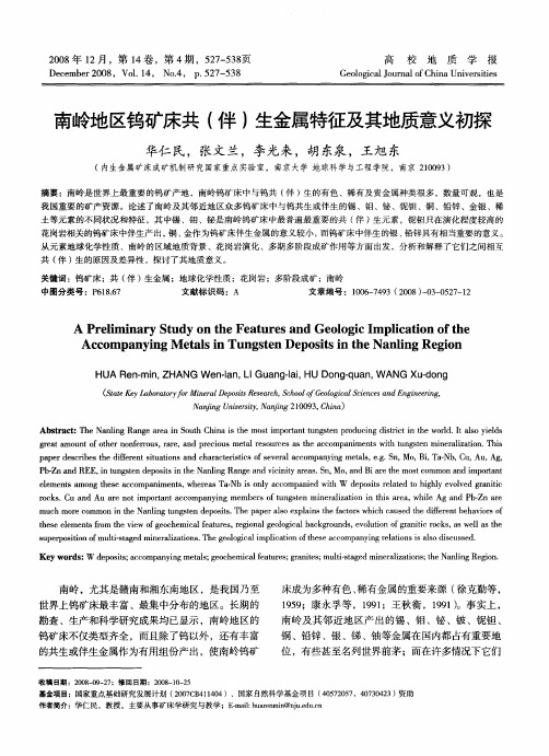 南岭地区钨矿床共(伴)生金属特征及其地质意义初探