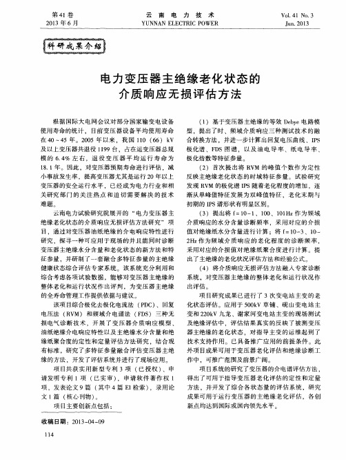 电力变压器主绝缘老化状态的介质响应无损评估方法