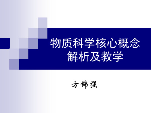 物质科学核心概念 解析及教学