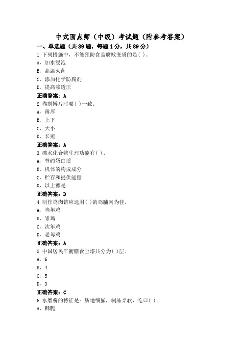 中式面点师(中级)考试题(附参考答案)