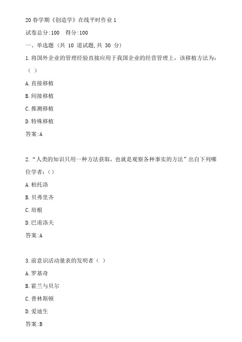 东大20春学期《创造学》在线平时作业1参考答案