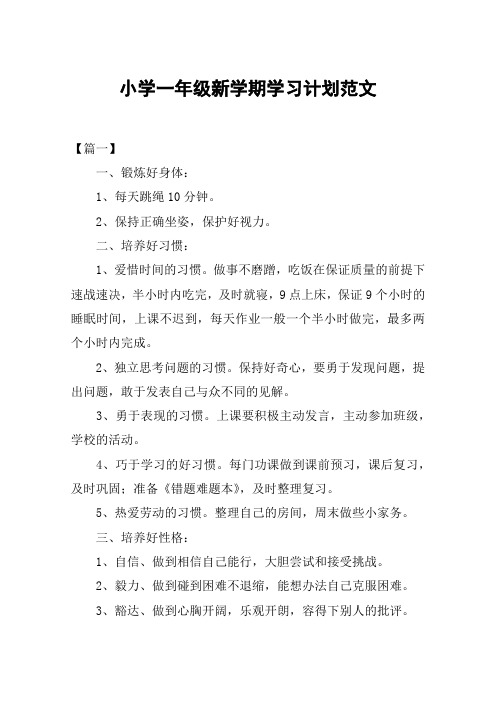 小学一年级新学期学习计划范文