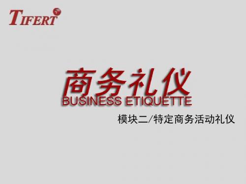 商务活动礼仪课件(PPT47页)rar