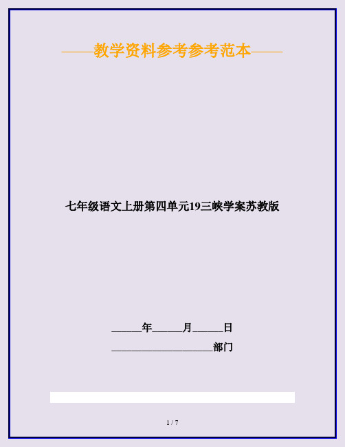 七年级语文上册第四单元19三峡学案苏教版