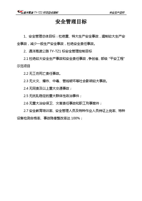 安全生产目标(平安工地)