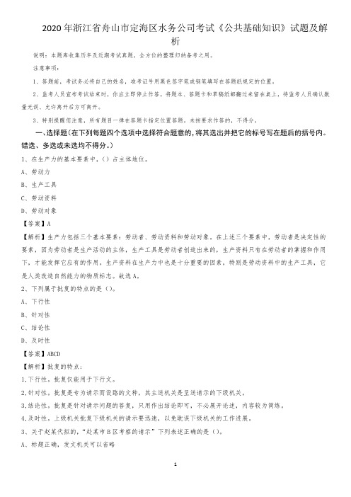 2020年浙江省舟山市定海区水务公司考试《公共基础知识》试题及解析