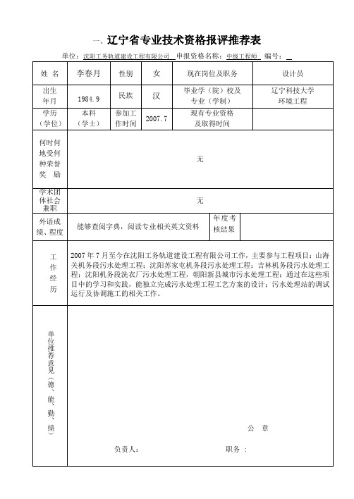辽宁省专业技术资格报评推荐表