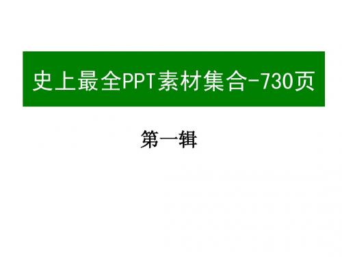 史上最全(730页)的PPT素材集合之1(共六辑)