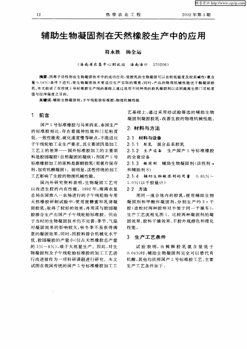 辅助生物凝固剂在天然橡胶生产中的应用