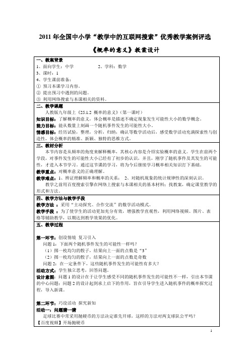 《概率的意义》教案设计