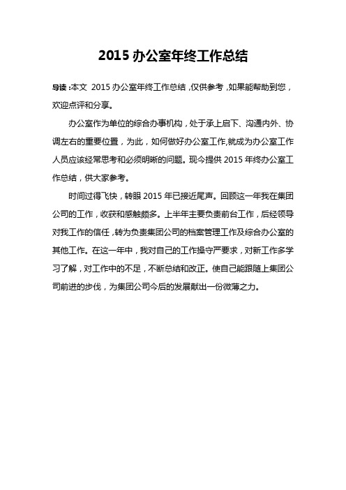 2015办公室年终工作总结