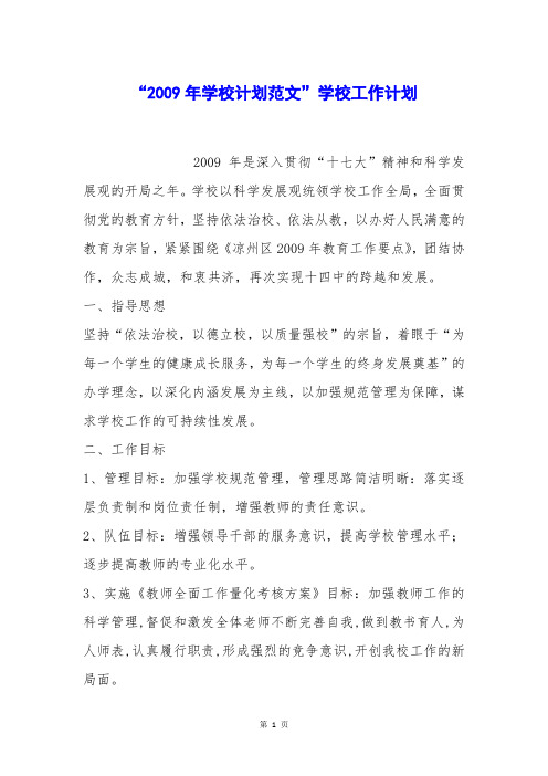 “2009年学校计划范文”学校工作计划