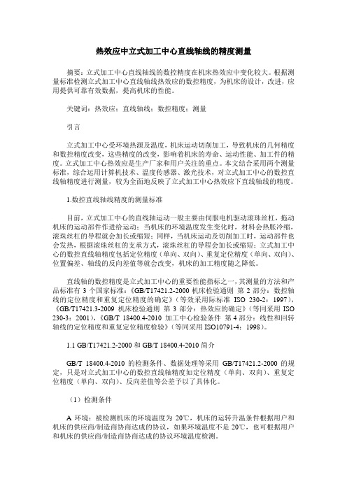 热效应中立式加工中心直线轴线的精度测量