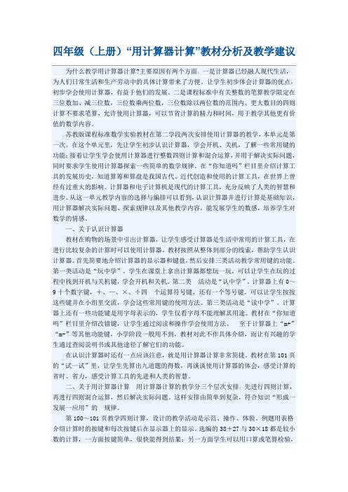 四年级(上册)“用计算器计算”教材分析及教学建议