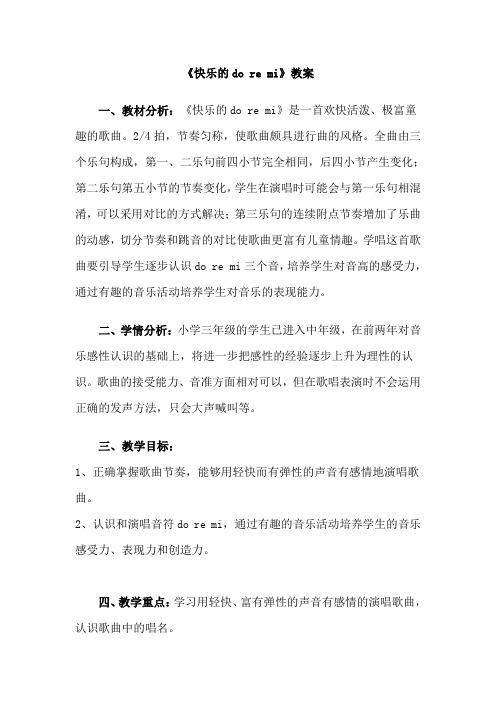 人教新课标三年级上册音乐《快乐的do re me》 教案