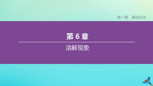 (淮安专版)2020中考化学复习方案第06章溶解现象课件