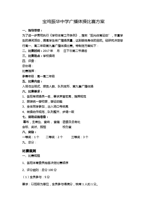 2017年广播体操比赛方案Microsoft Office Word 97-2003 文档