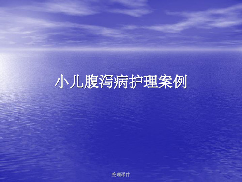 小儿腹泻病护理案例