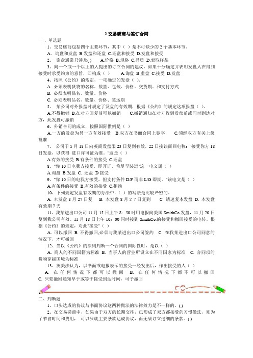 2   交易磋商与签订合同