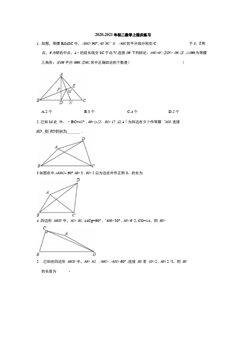 2020-2021年初二数学上国庆练习(含答案).docx