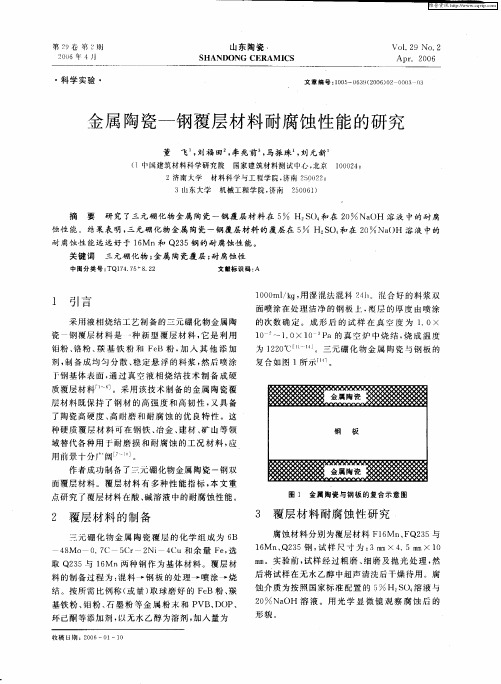 金属陶瓷—钢覆层材料耐腐蚀性能的研究