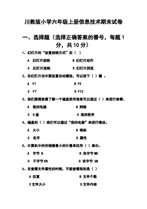 2019年川教版小学六年级上册信息技术期末试卷及答案