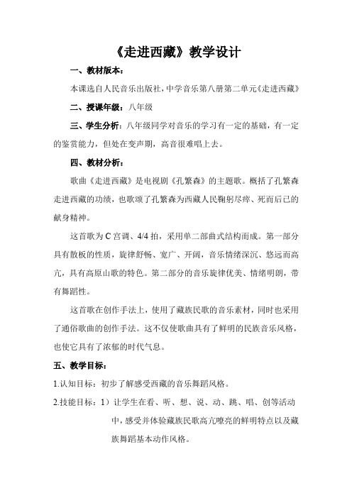 中学音乐第八册第二单元《走进西藏》教学设计